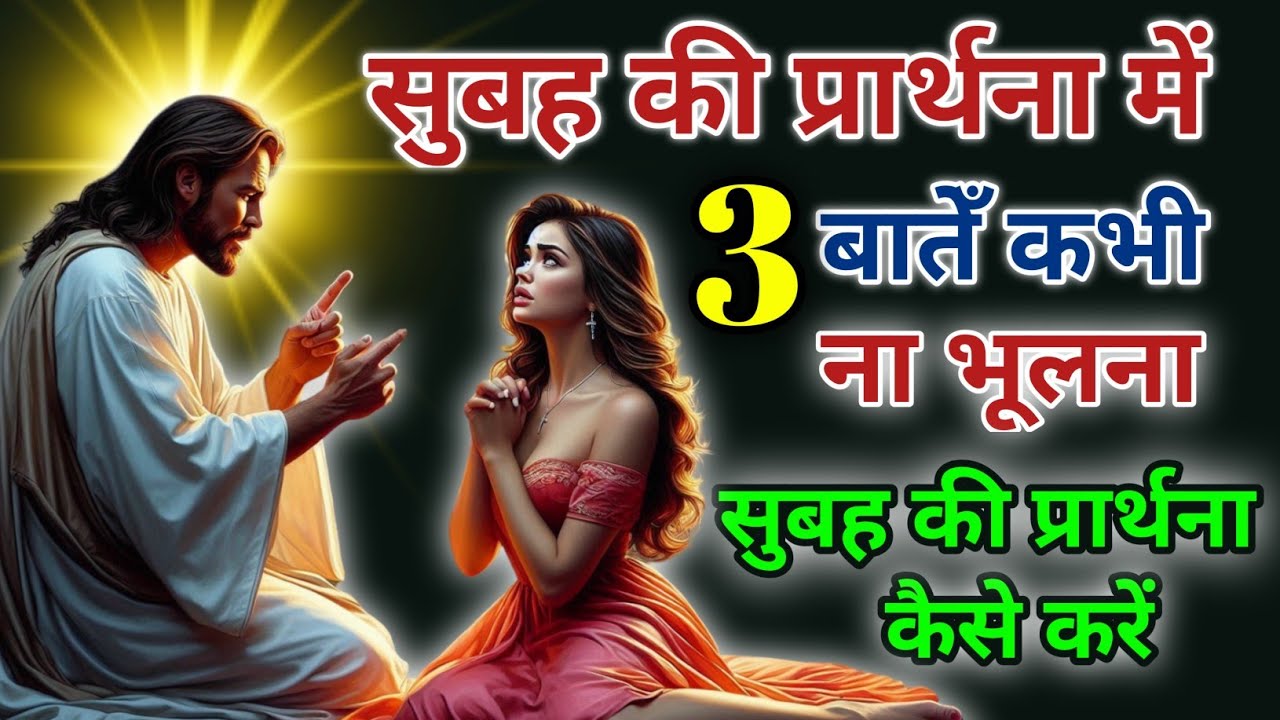 सुबह की प्रार्थना में 3 बातेँ कभी ना भूलना | सुबह की प्रार्थना कैसे करें | Morning Prayer| #prayer
