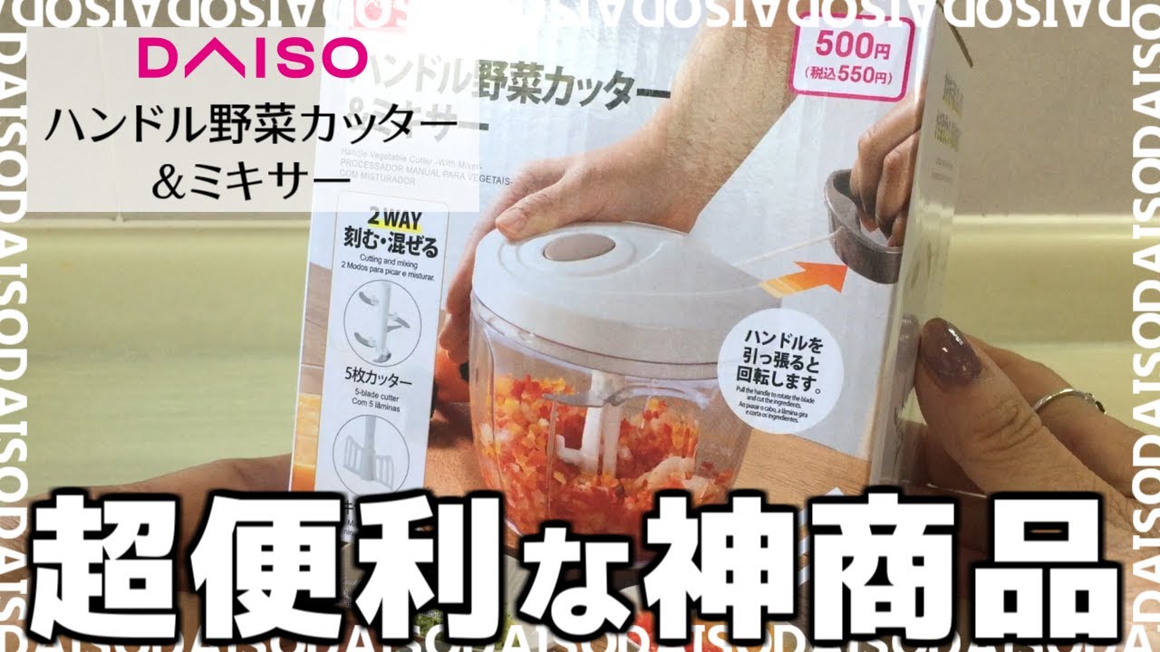 ダイソー「ハンドル野菜カッター&ミキサー」がおすすめ！みじん切りがあっという間
