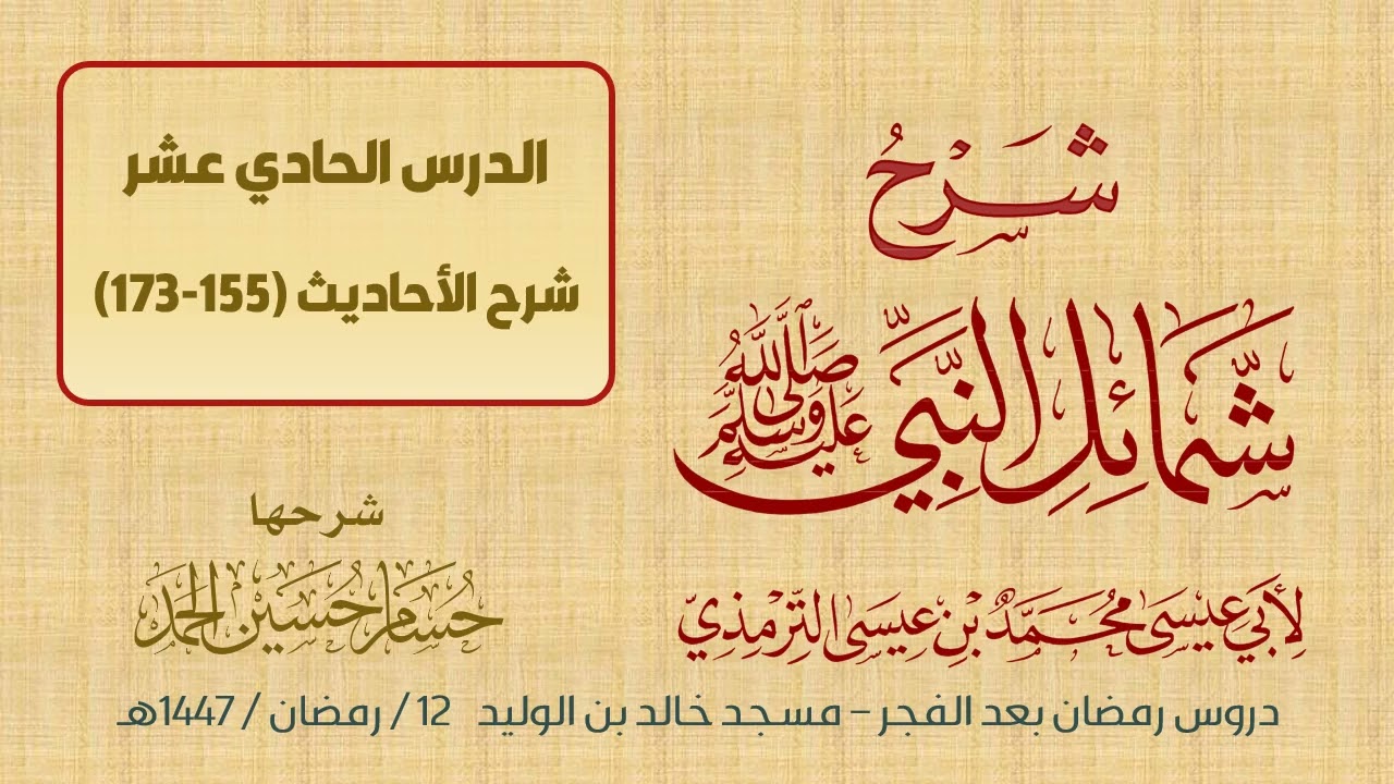 (11) شرح شمائل النبي ﷺ / حسام الحمد 