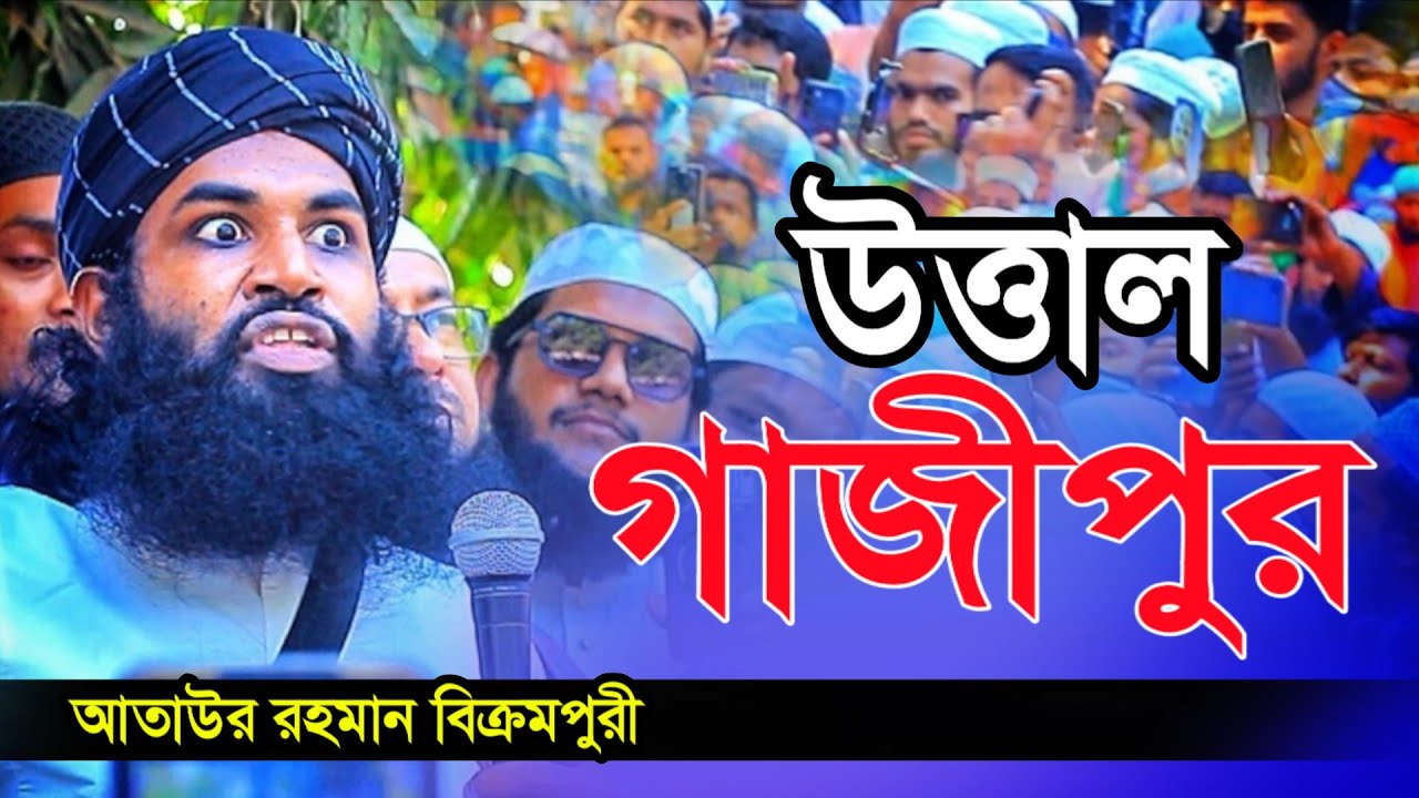 ই*স*ক*ন সদস্য কর্তৃক মাদরাসার মুসলিম মেয়েকে ধর্ষণে উত্তাল গাজীপুর জ্বালাময়ী বক্তব্য আতাউর রহমান