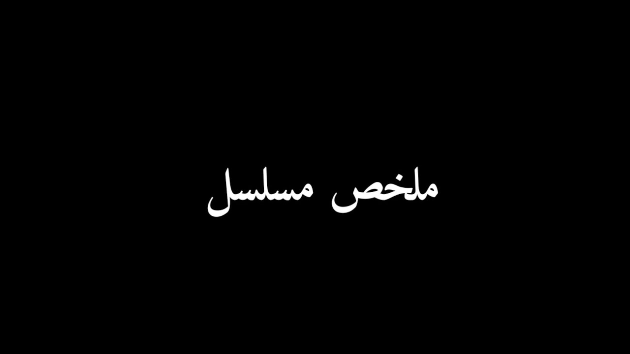 مسلسل افراج الحلقه 23 شداد يختبر عباس وعباس يوقع فى فخه عاصم يوقع بين عباس ويونس