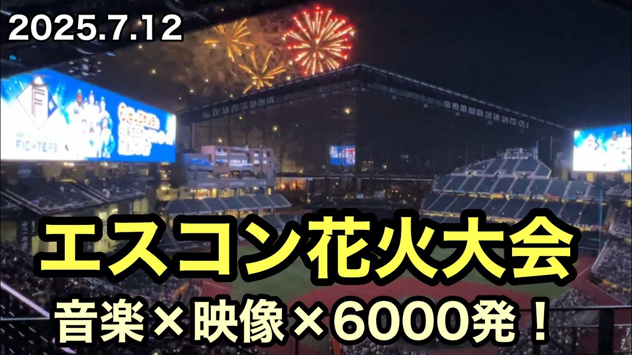 【2025年7月12日】エスコン花火大会｜音楽×映像×6000発の感動演出！