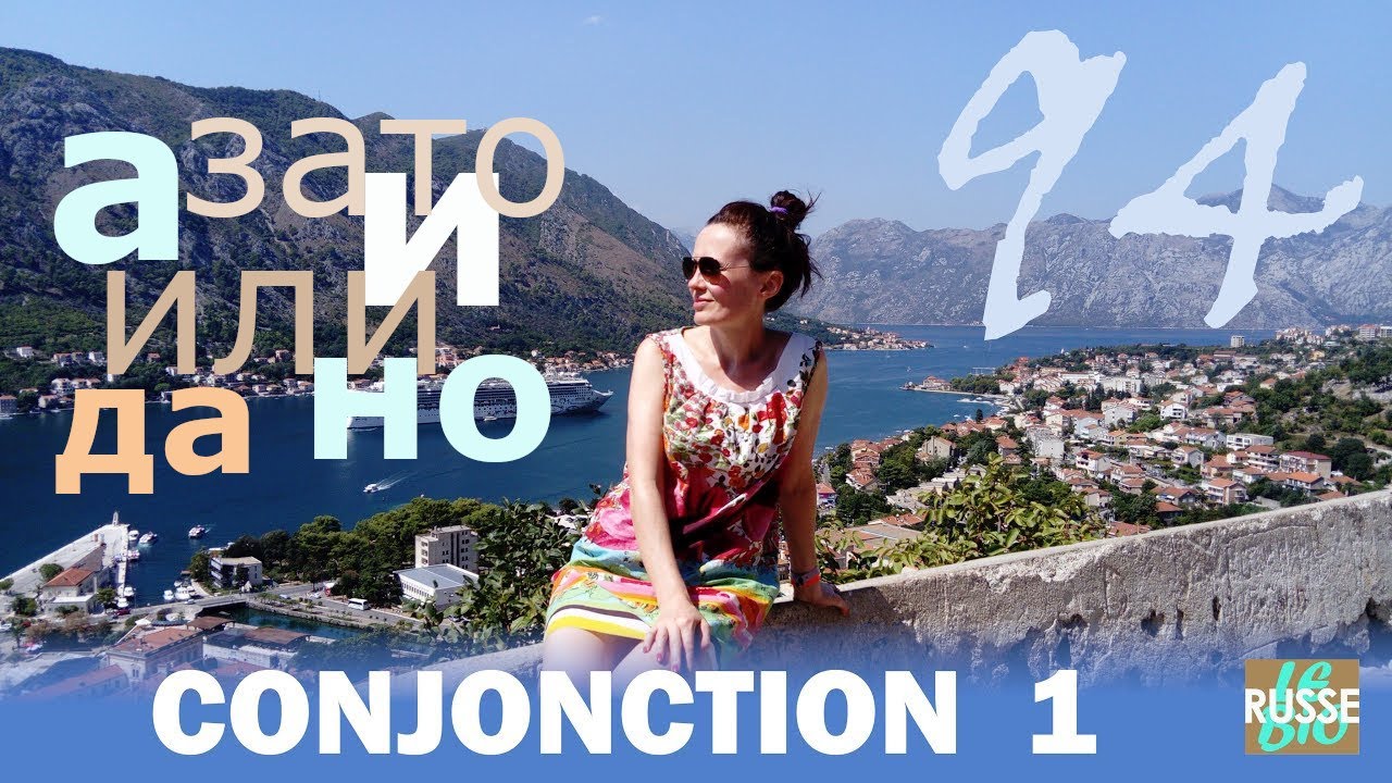 CONJONCTION. СОЮЗ. Conjonction de coordination. Сочинительный союз.