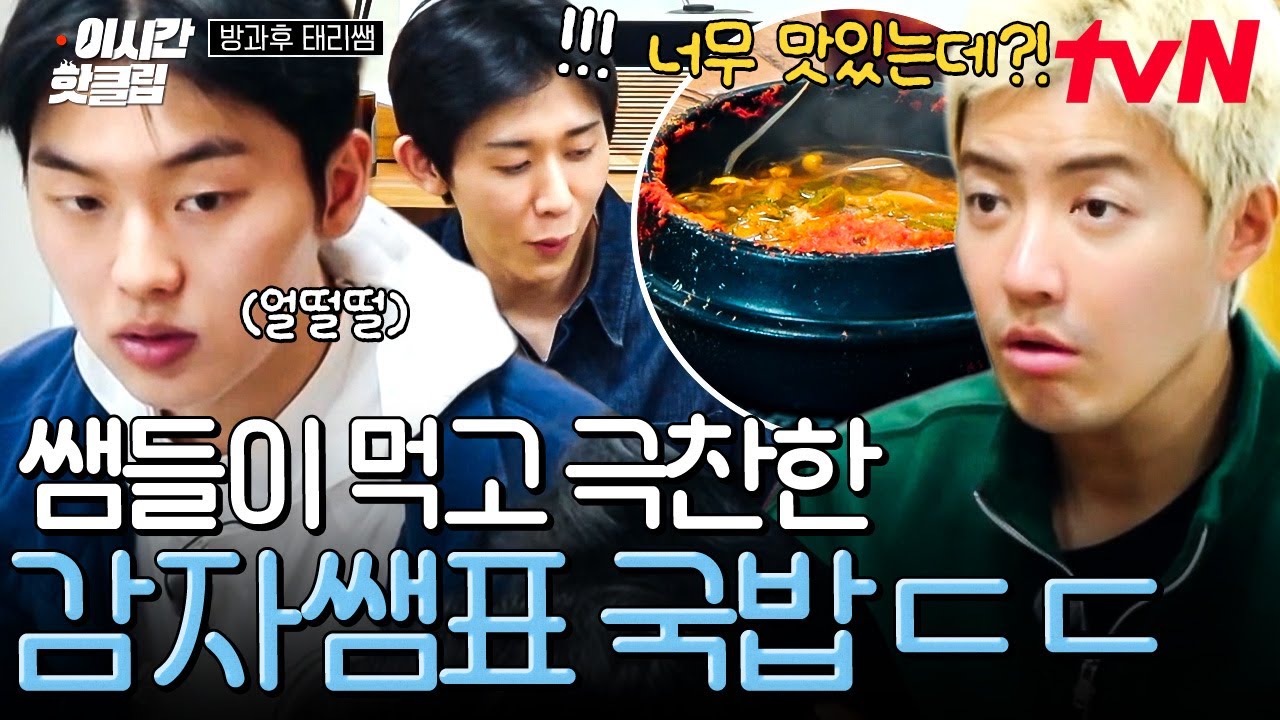 [#방과후태리쌤] 아니 실제로(?) 맛있는데? 모두를 놀라게 한 조식 당번 현의 국밥🤤
