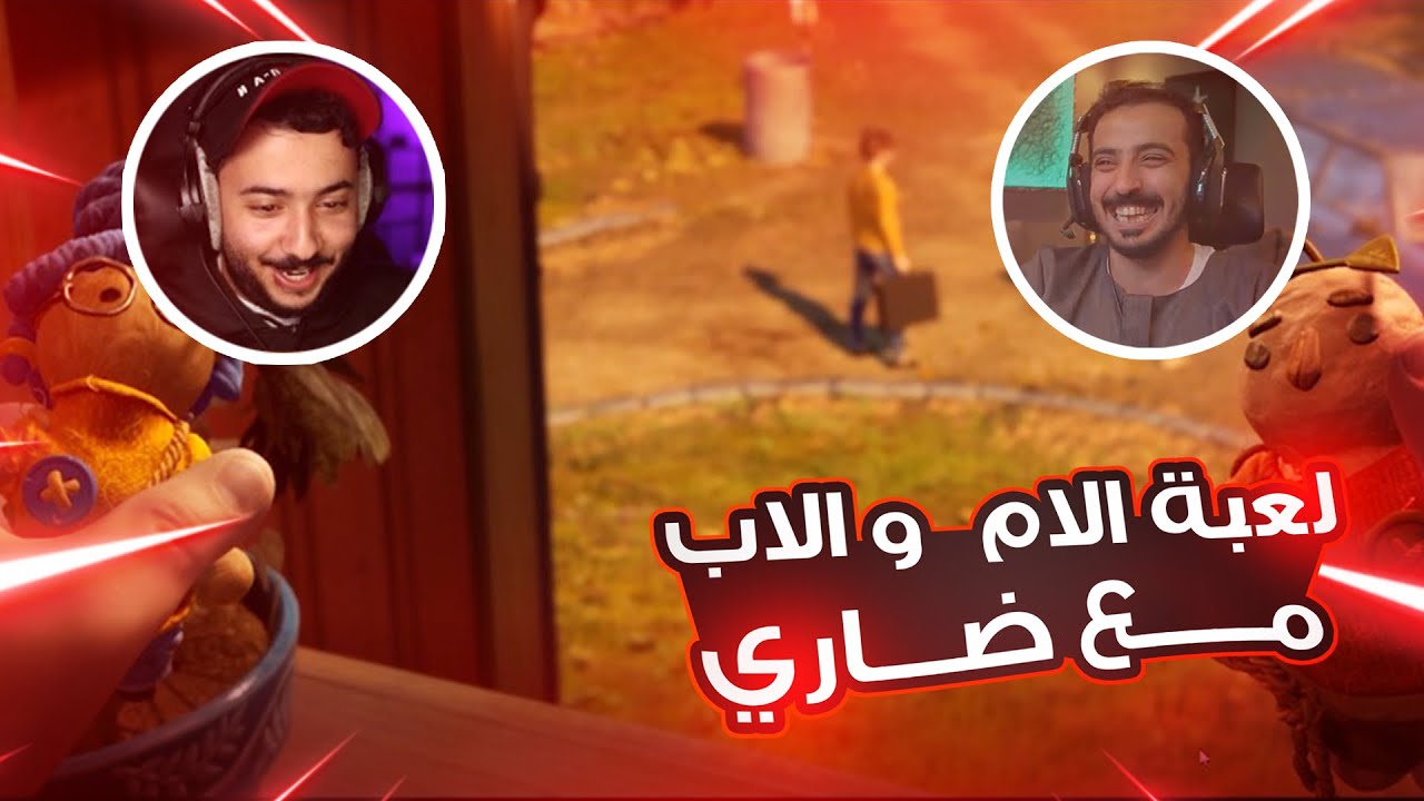 تهاوشنا بالبدايه 😂 | it's take two مع ضاري