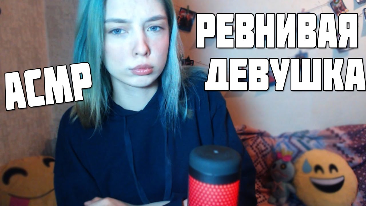 АСМР | РЕВНИВАЯ ДЕВУШКА (ЖЕНА) | персональное внимание | ролевая игра | asmr | role play