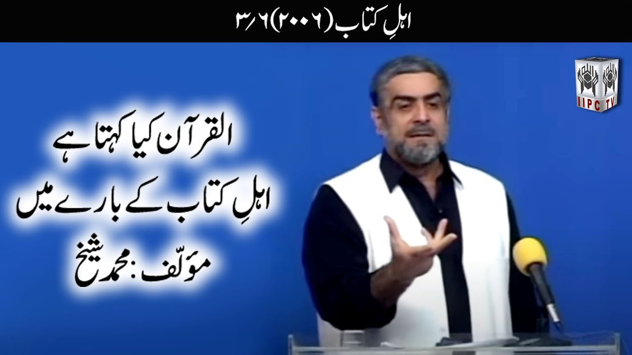Quran kya kehta hey? Ahle Kitab 03/06 (2006) | Muhammad Shaikh