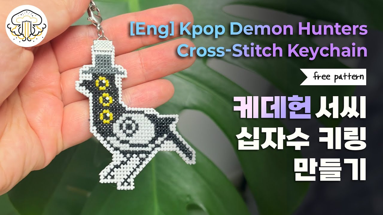 [십자수🧵] 케이팝데몬헌터스 서씨 까치 십자수 키링 만들기 ㅣ #kpopdemonhunters #kpdh