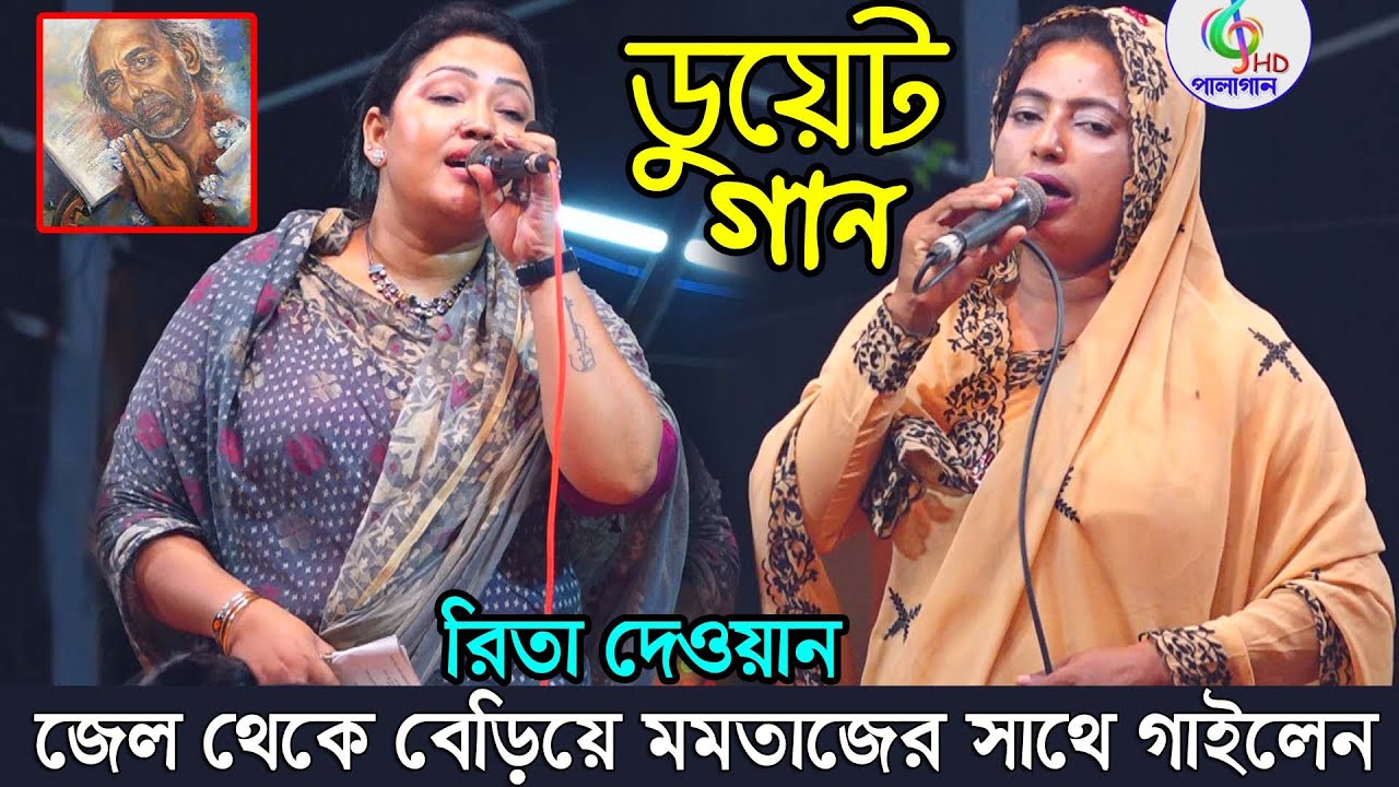 জেল থেকে বেড়িয়ে প্রথম মমতাজের সাথে মাতাল রাজ্জাকের গান করলেন রিতা দেওয়ান। Momtaz begum Rita dewan