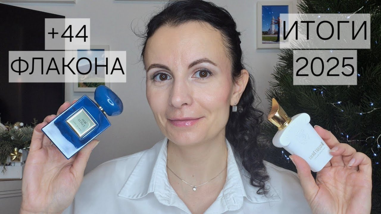 + 44 ФЛАКОНА | ИТОГИ 2025 ГОДА ЧАСТЬ 2 | КОЛЛЕКЦИЯ ПАРФЮМА