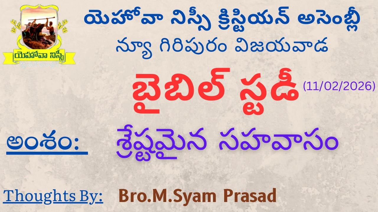 Bible Study(11/02/2026)-Message By Bro.M.Syam Prasad-JNCA Vijayawada