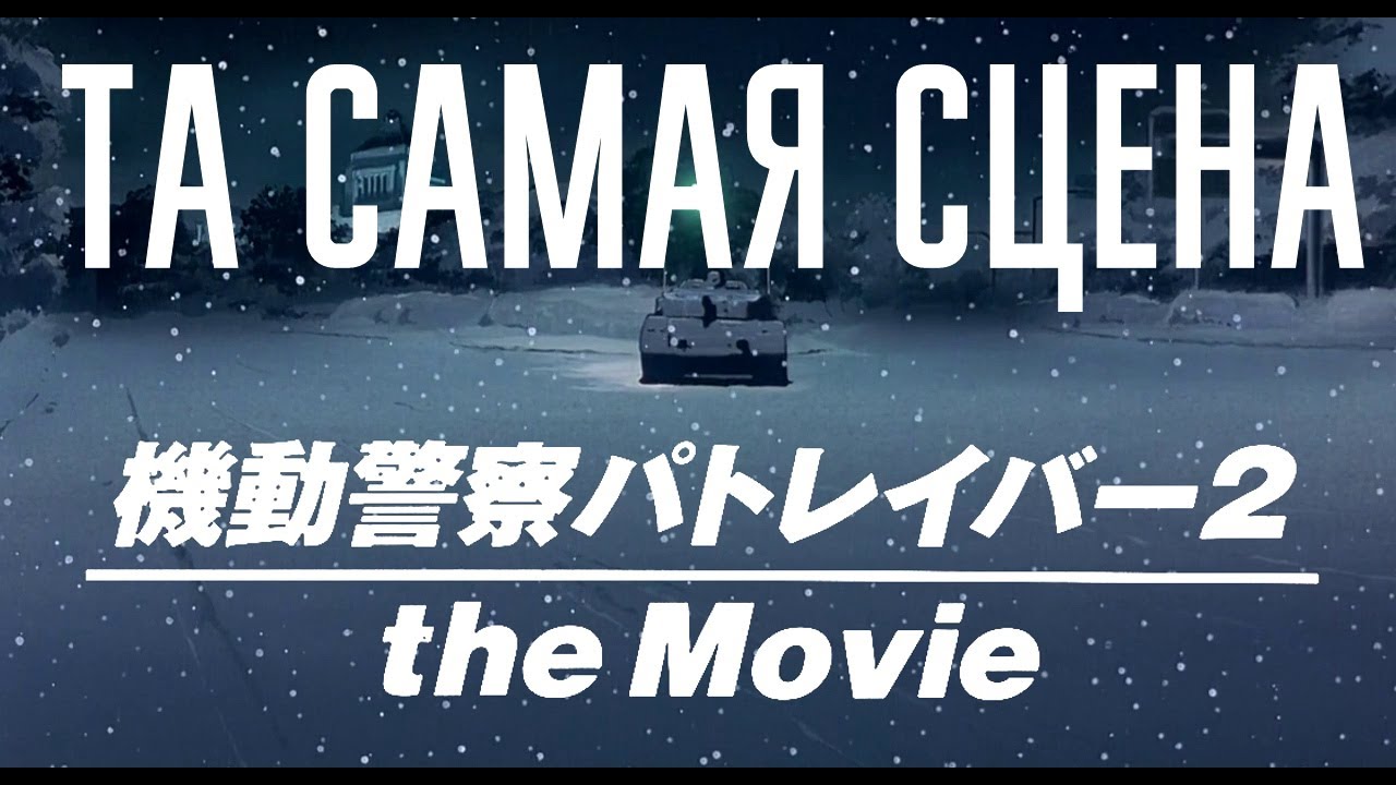 Та самая сцена. Patlabor 2