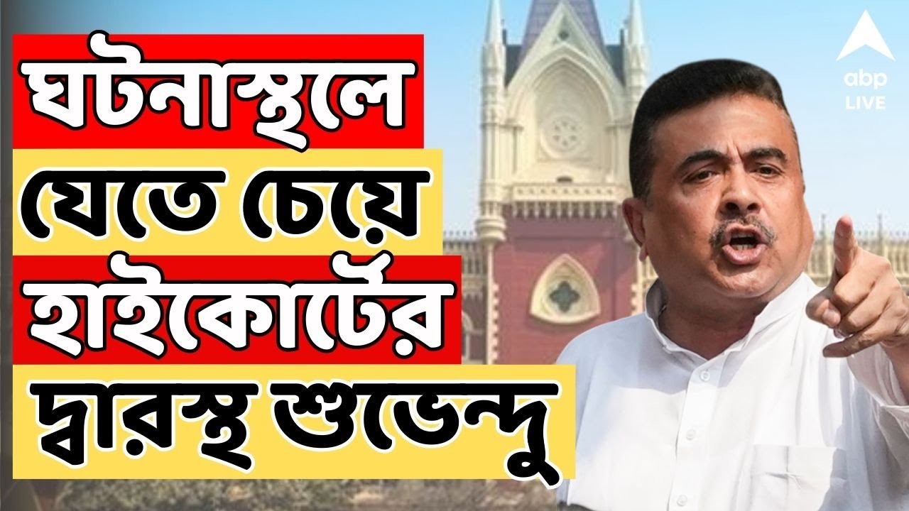 BJP Live: নাজিরাবাদে অগ্নিকাণ্ডে মৃত্যুমিছিল, ঘটনাস্থলে যেতে চেয়ে হাইকোর্টের দ্বারস্থ শুভেন্দু