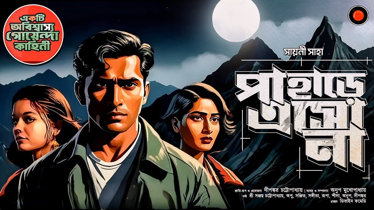 পাহাড়ে এসো না | সায়নী সাহা #Golpoglobal |Goyendagolpo Detectivegolpo  Darogardaptar | Sundaysuspense