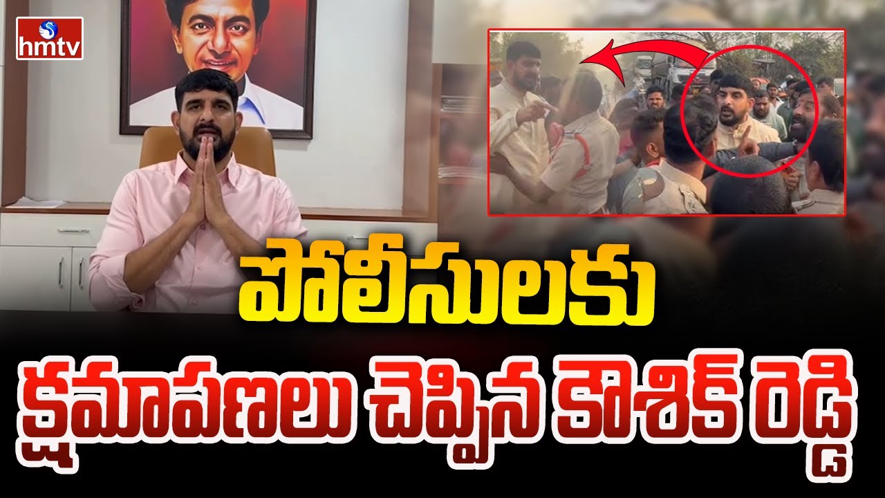 పోలీసులకు క్షమాపణలు చెప్పిన కౌశిక్ రెడ్డి | Kaushik Reddy Apologies to Police | hmtv