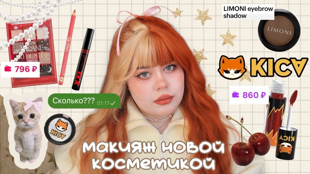 крашусь новой косметикой 🦊 KICA, Vivienne sabo, Limoni, Luxvisage, essence, farres, novo, xixi