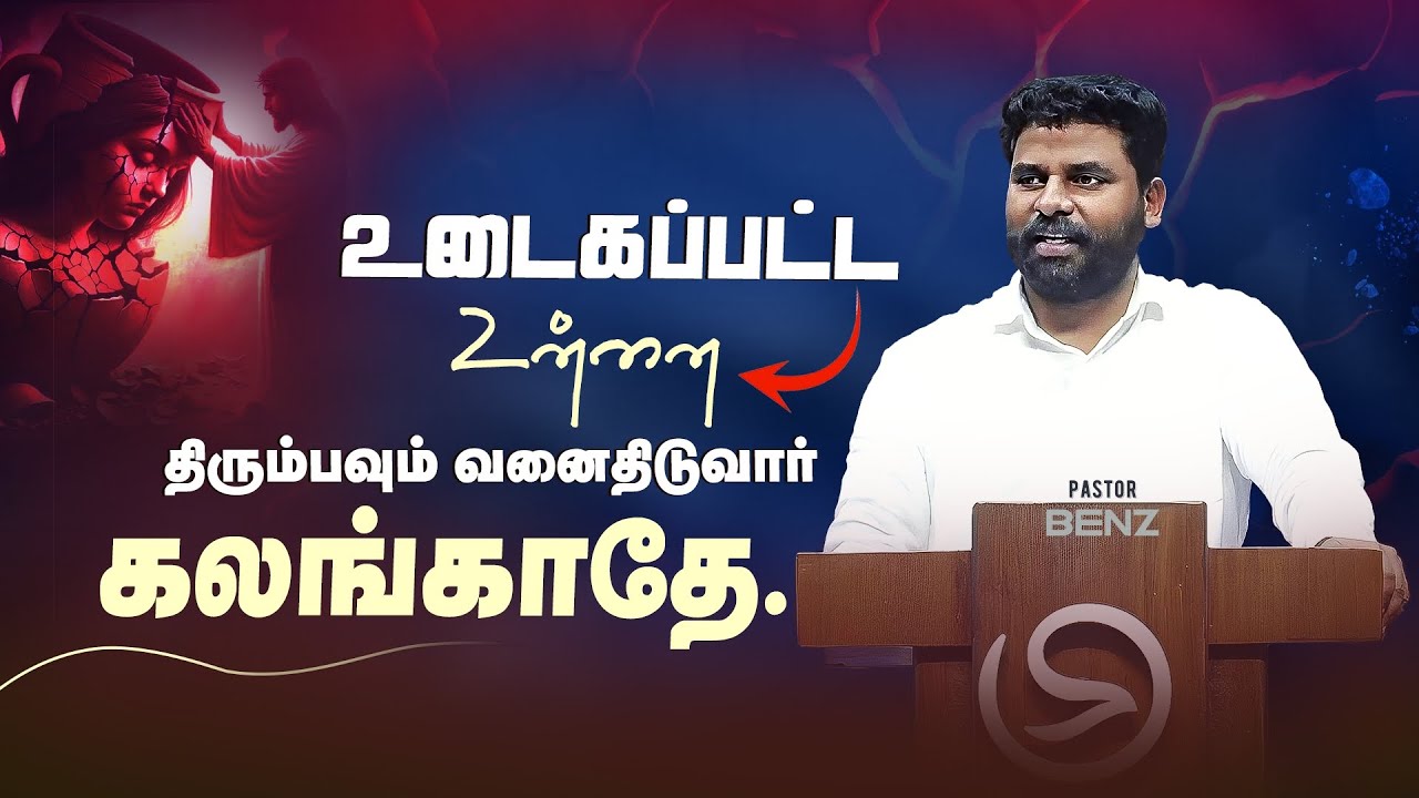உடைக்கப்பட்ட மனதோடு இருக்கிறாயா?💔 BENZ PASTOR MESSAGE / TAMIL CHRISTIAN MESSAGE / MOTIVATION SPEECH