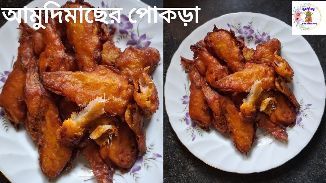 আমুদিমাছের পোকড়া একবার এইভাবে বানিয়ে দেখুন | Crispy Amudi Macher Pakora Recipe | @SwadePranobanto 
