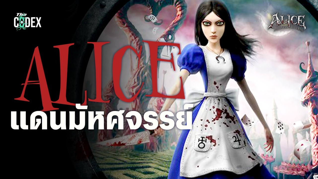 แดนมหัศจรรย์แสนม่นหมอง Alice Madness ‘s Complete Story | The Codex