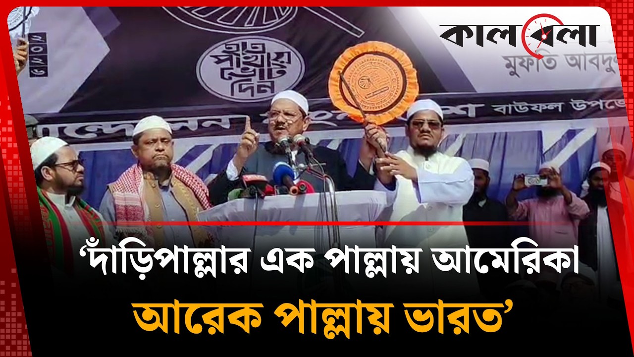দাঁড়িপাল্লার এক পাল্লায় আমেরিকা, আরেক পাল্লায় ভারত: চরমোনাই পীর | Charmonai Pir | Kalbela