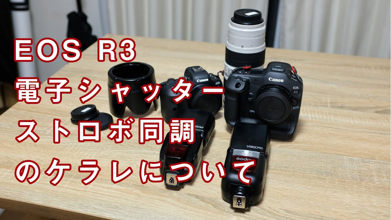 EOS R3 電子シャッターでクリップオンストロボのハイスピードシンクロでケラレが発生する件