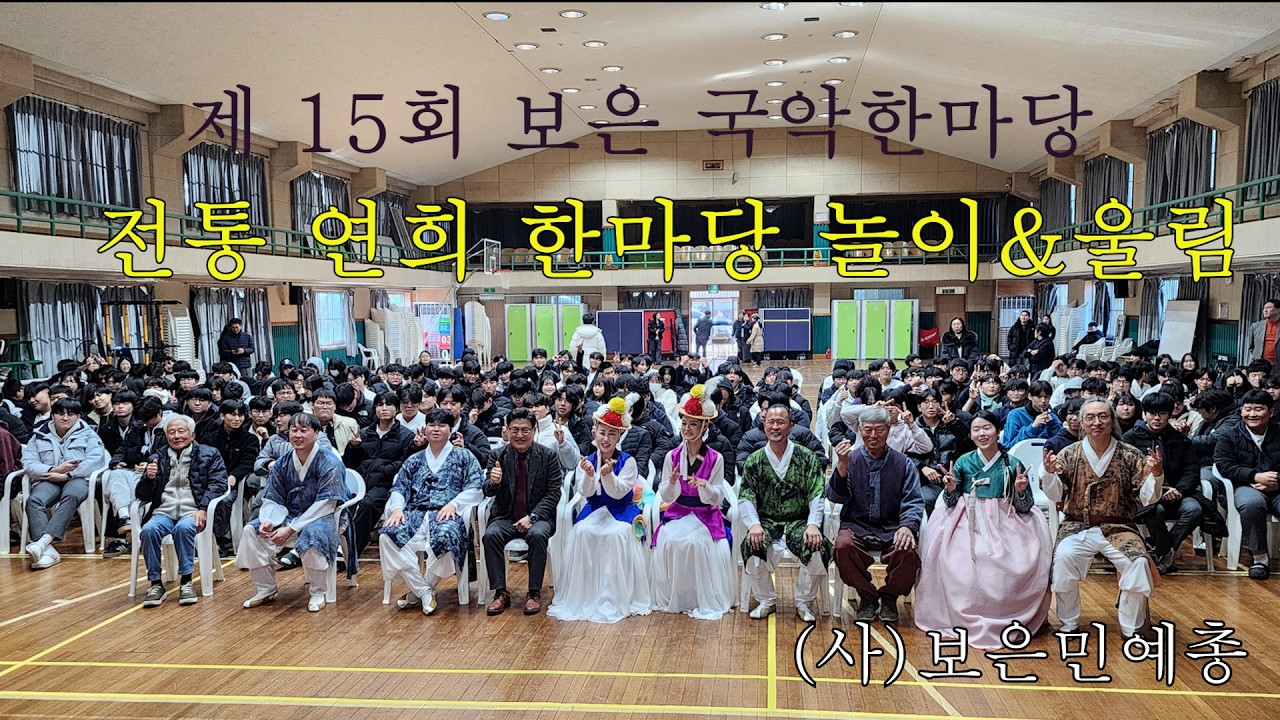 제 15회 보은 국악한마당 / 전통 연희 한마당 놀이&울림