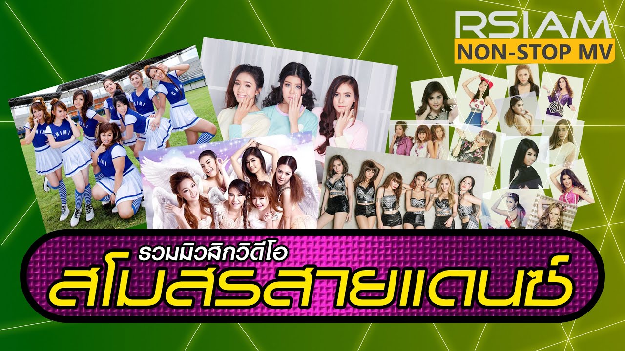 Non-Stop MV สโมสรสายแดนซ์