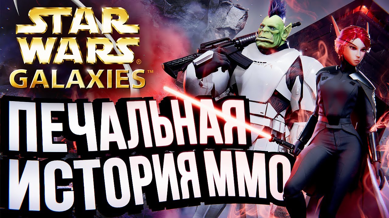 ГРУСТНАЯ ИСТОРИЯ – Star Wars Galaxies [ЭксгуММОция #5]