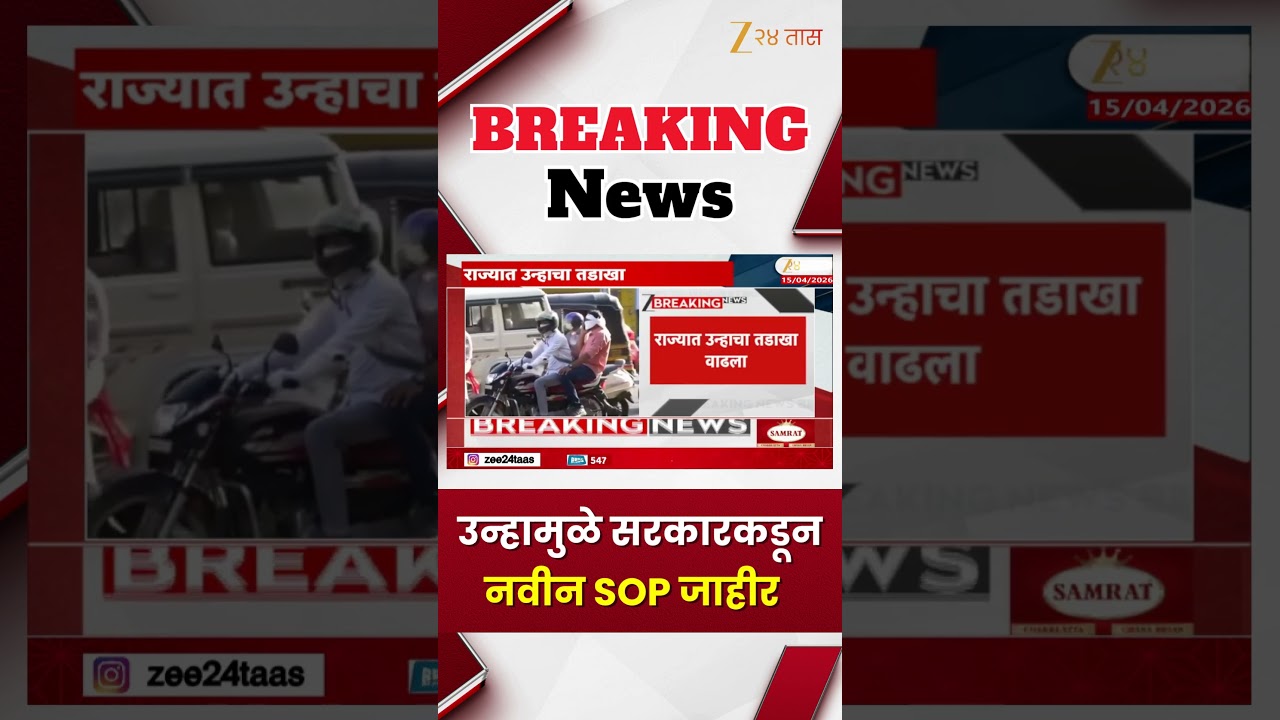 Maharashtra Govt New Guidelines | उन्हामुळे सरकारकडून नवीन SOP जाहीर | Zee24Taas