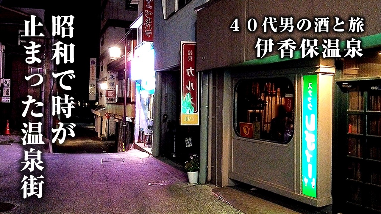 【旅と酒】廃墟が点在する温泉街「伊香保温泉」に泊まり昭和ノスタルジック酒。
