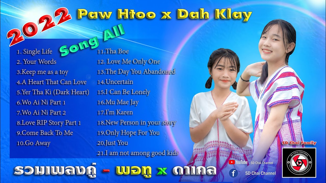 2022-Karen Hip Hop Song all [ รวมเพลงกะเหรี่ยงคู่ ]-Dah Klay ft Paw Htoo By @SDChaiChannel[Audio]