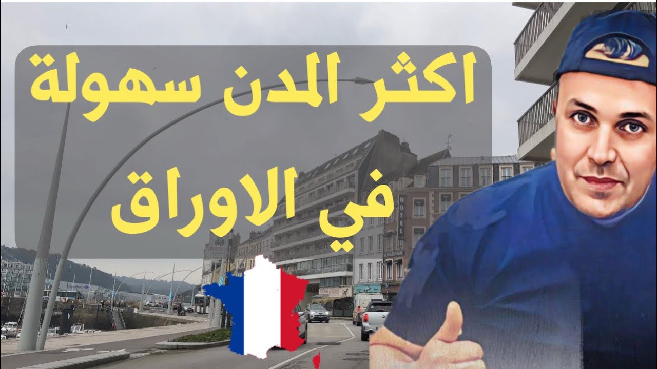 احسن جهات ومدن للأوراق .نصيحة من القلب 