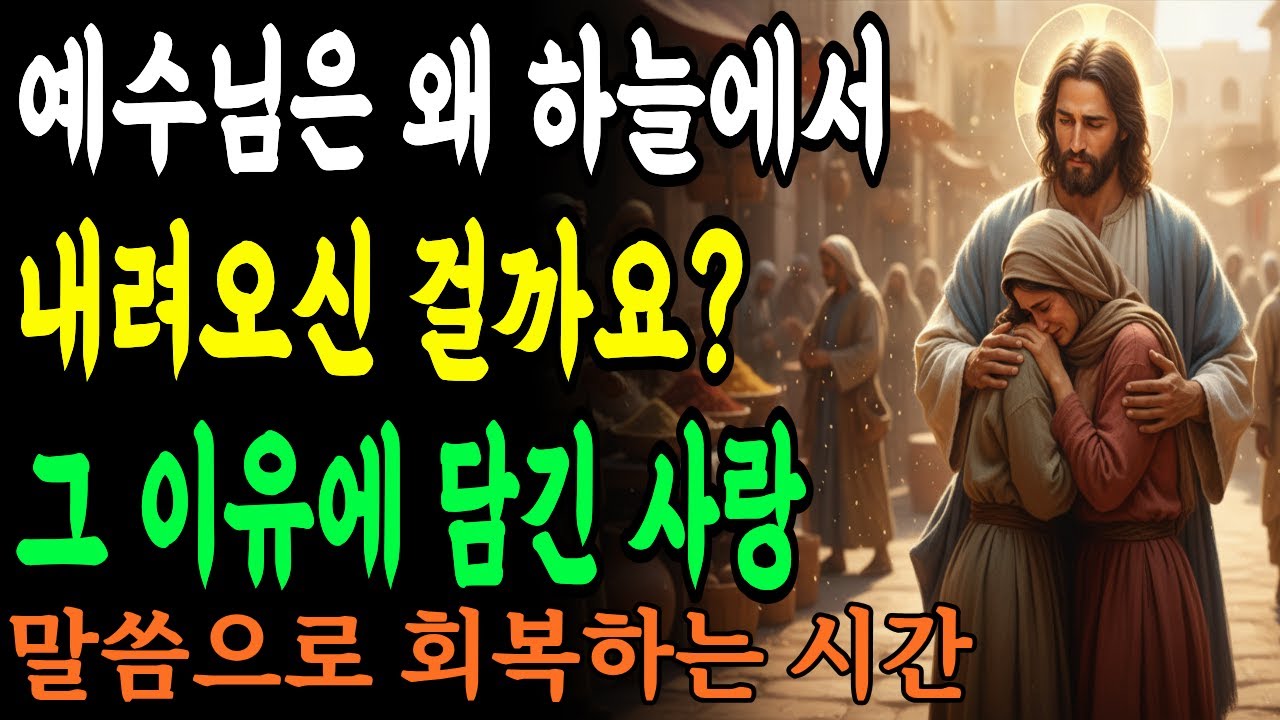 예수님은 왜 하늘에서 내려오신 걸까요 그 이유에 담긴 사랑 (요한복음 6장)