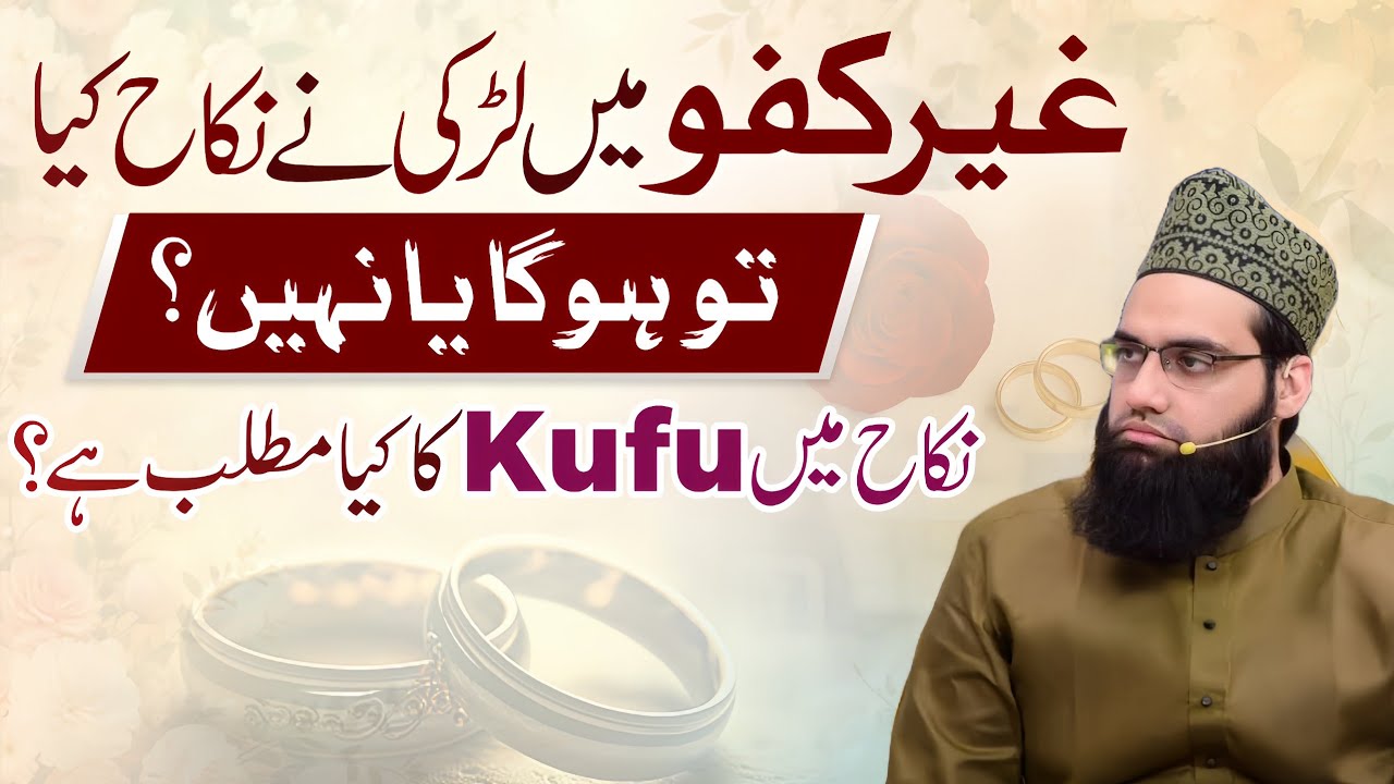 Nikah me kufu kya hai ? | Ghair kufu me nikah nahi hota lekin kab ? | Allama Tahir Madani