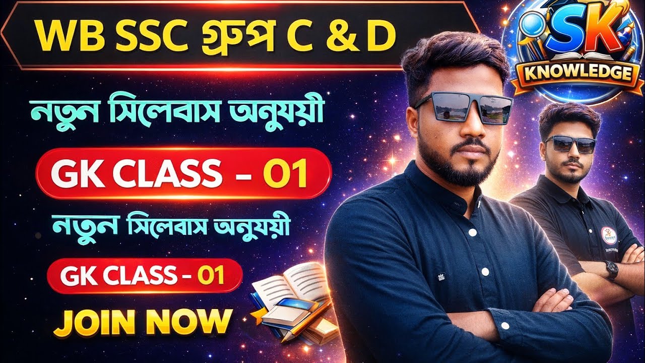 WBSSC Group C & D স্পেশাল ক্লাস। পরীক্ষায় আসার মত সেরা প্রশ্ন উত্তর। সেট-01