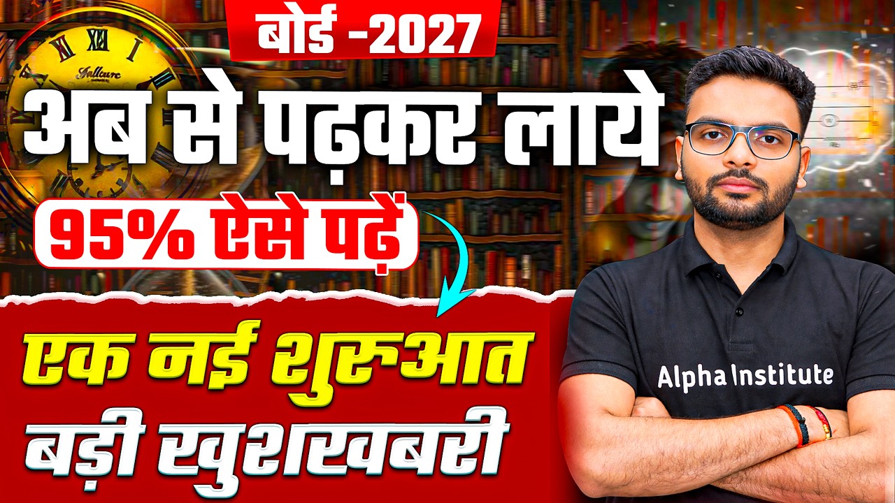 अब से पढ़कर बोर्ड परीक्षा 2027 मे 95% कैसे लाए | एक नयी शुरुवात | Class 12 Me Topper Kaise Bane 2027