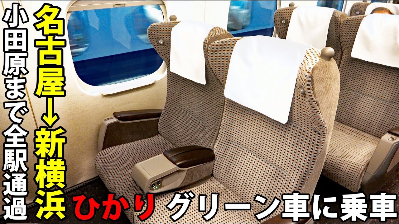 小田原まで逃げ切るひかり号のグリーン車に乗車【1905上海7】名古屋駅→新横浜駅 5/29-01