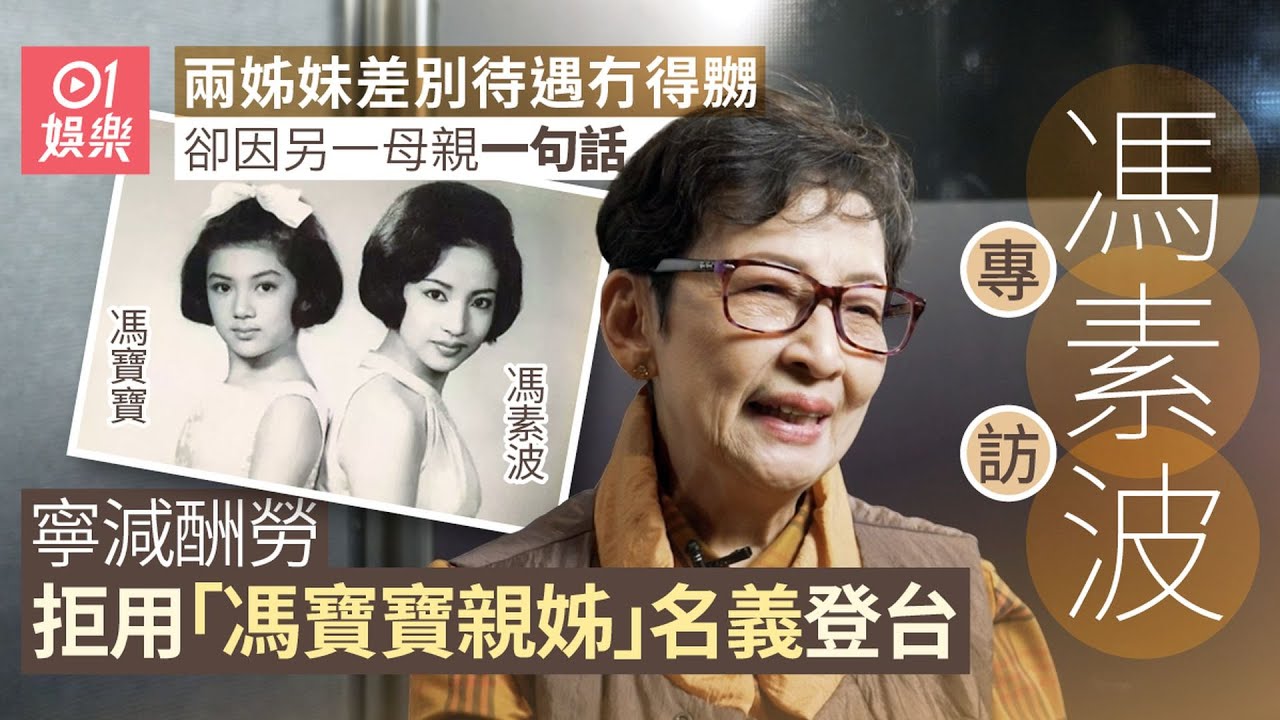 馮素波因母親一句話　寧減酬勞都拒用「馮寶寶親姊」名義登台｜01娛樂｜藝人專訪｜香港01