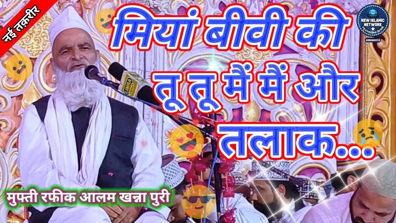 miyan biwi ki tu tu main main || mufti rafiq alam khanna puri ki takrir ✓ तकरीर हसने वाली आगी है