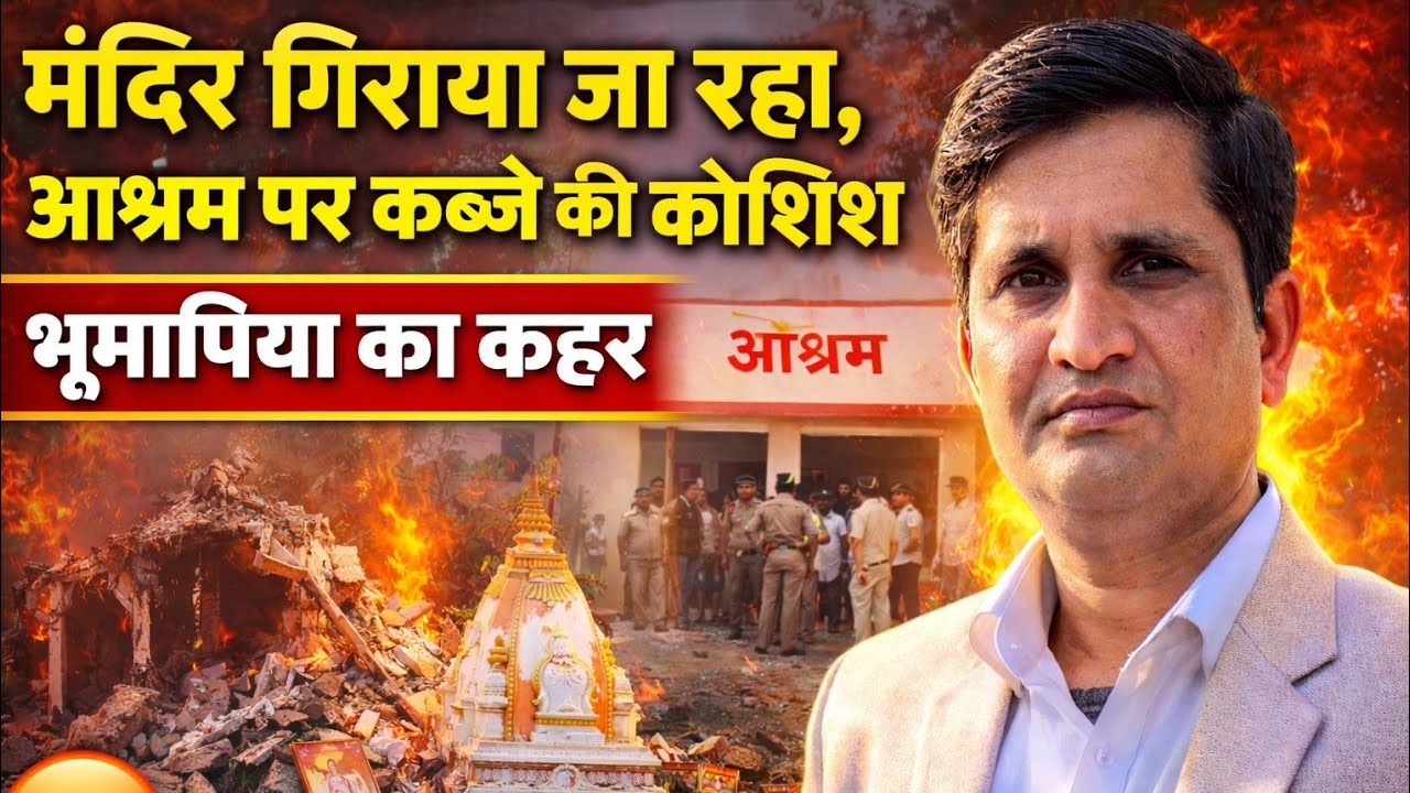 दबंगों की दबंगई: मंदिर तोड़ने और आश्रम हड़पने की साजिश!