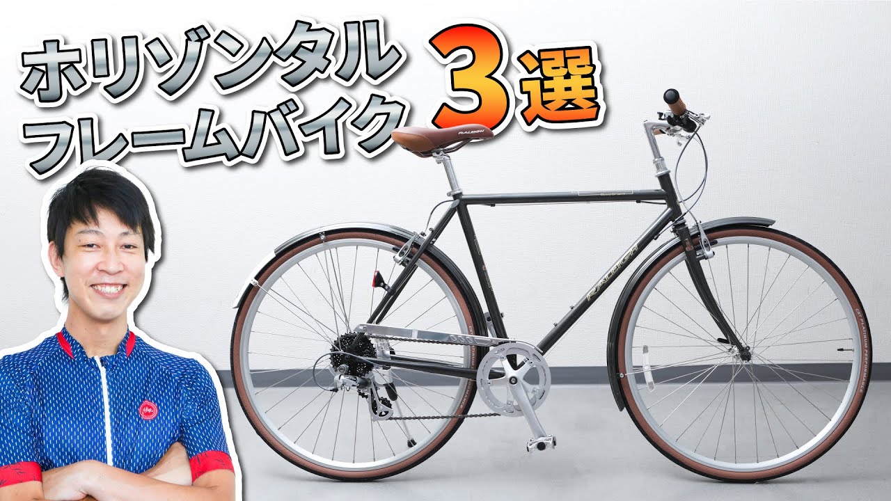 【クラシカルでおしゃれ】自転車屋がおすすめするホリゾンタル自転車3選【イチオシ商品紹介】