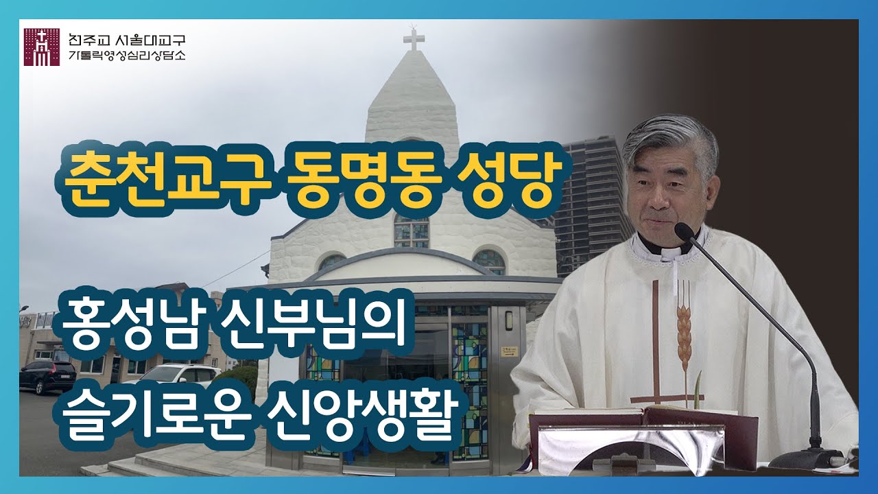 [슬기로운 신앙생활]춘천교구 동명동 성당 편