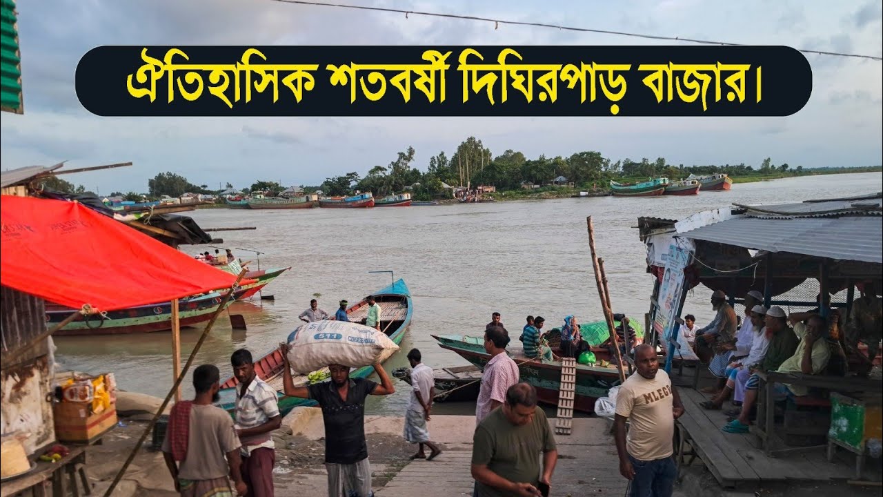 ঐতিহাসিক শতবর্ষী  দিঘিরপাড় বাজার। #viral #bazar #fhish #সবজি #animal #dhighirpar #historic #video