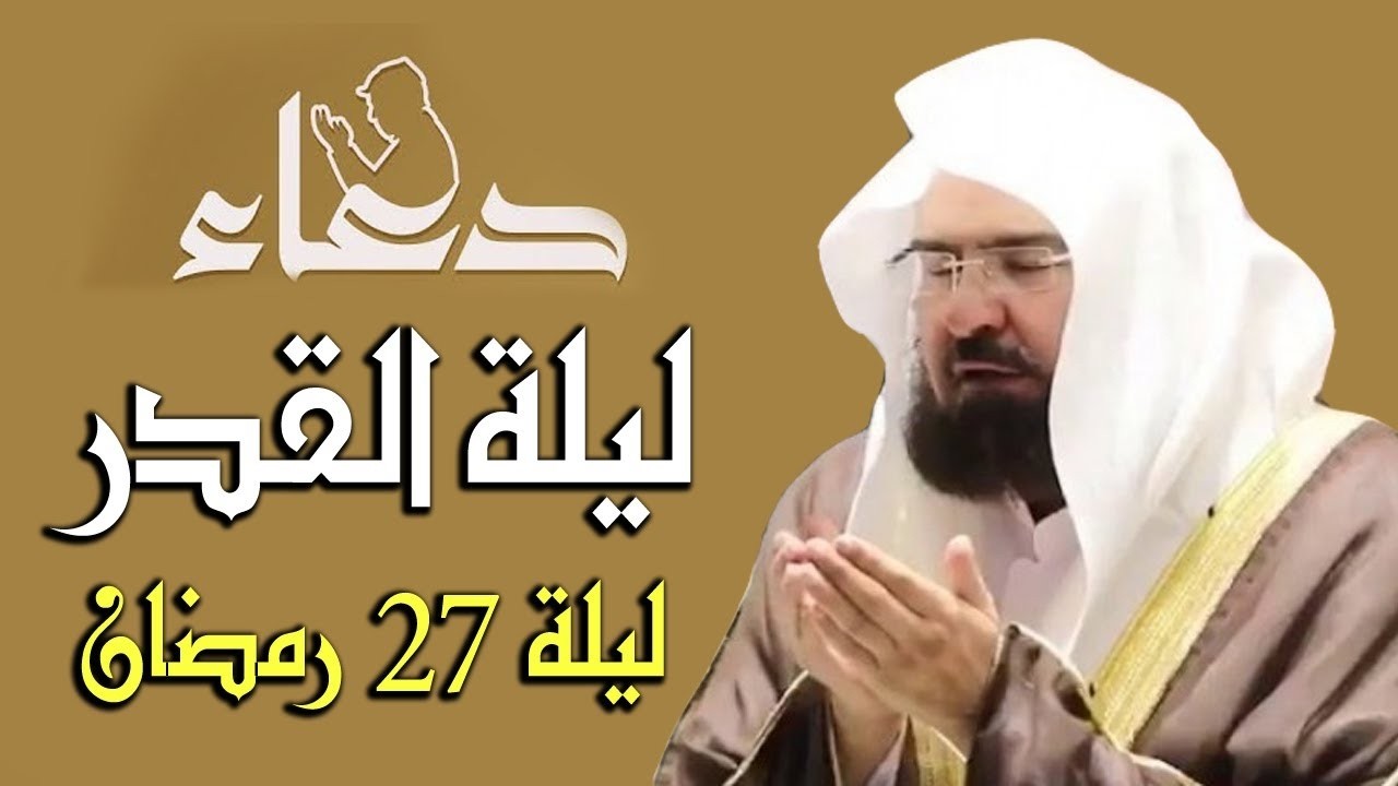 دعاء ليلة القدر ليلة الثلاثاء 27 رمضان للشيخ عبد الرحمن السديس ادعية ليلة القدر لجلب الرزق والفرج