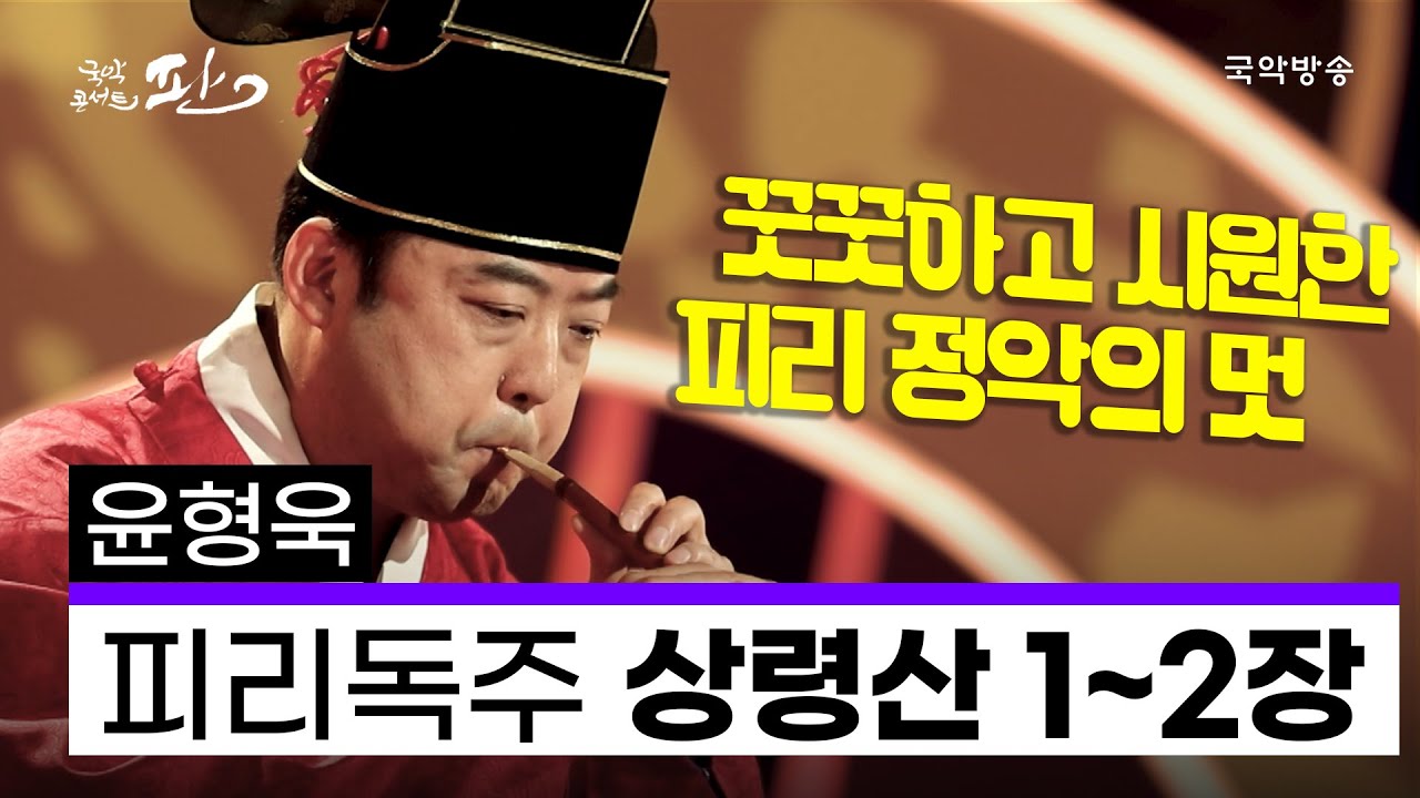 [국악콘서트 판]  피리독주 상령산 1~2장 - 윤형욱