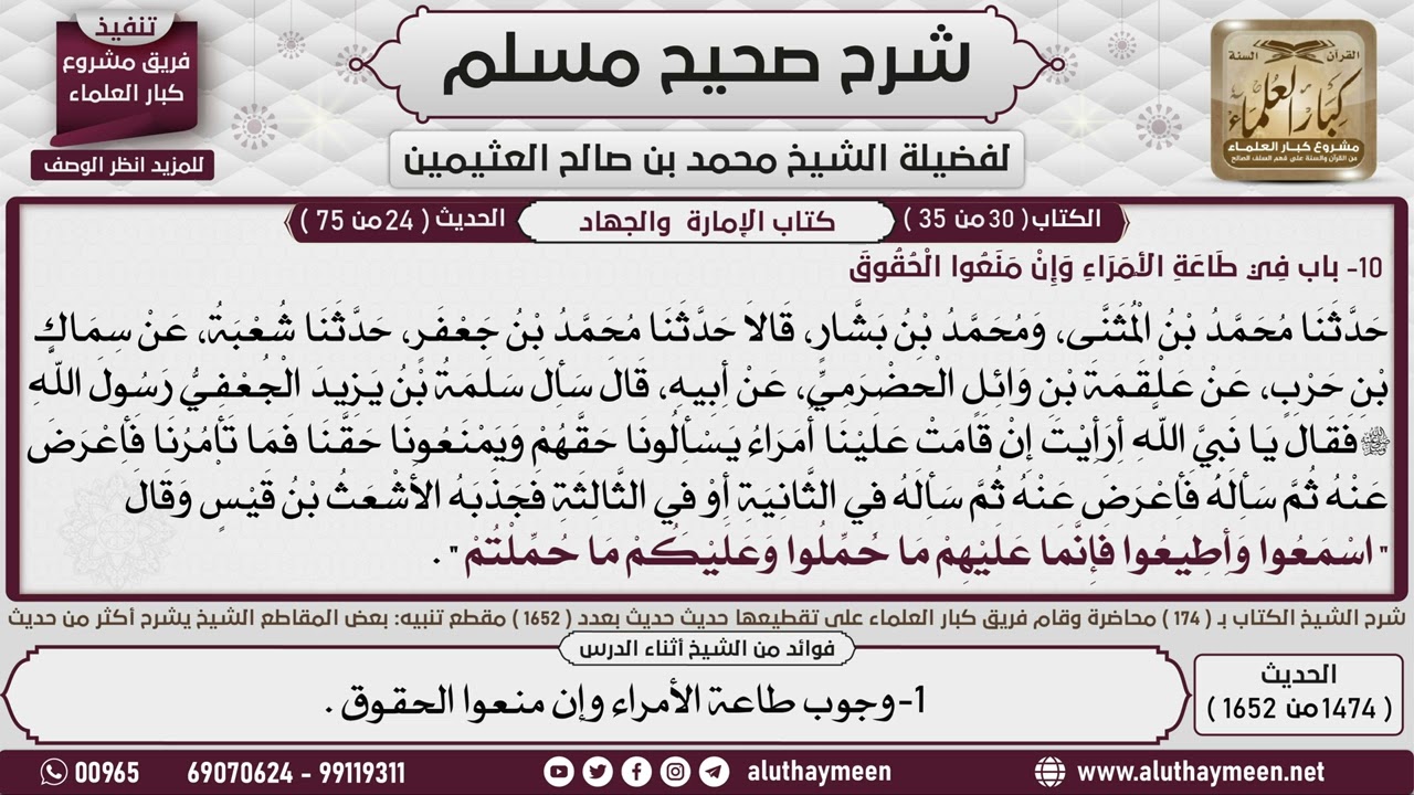 1474 - 1652 باب  في طاعة الأمراء  وإن منعوا  الحقوق📔 صحيح مسلم - ابن عثيمين