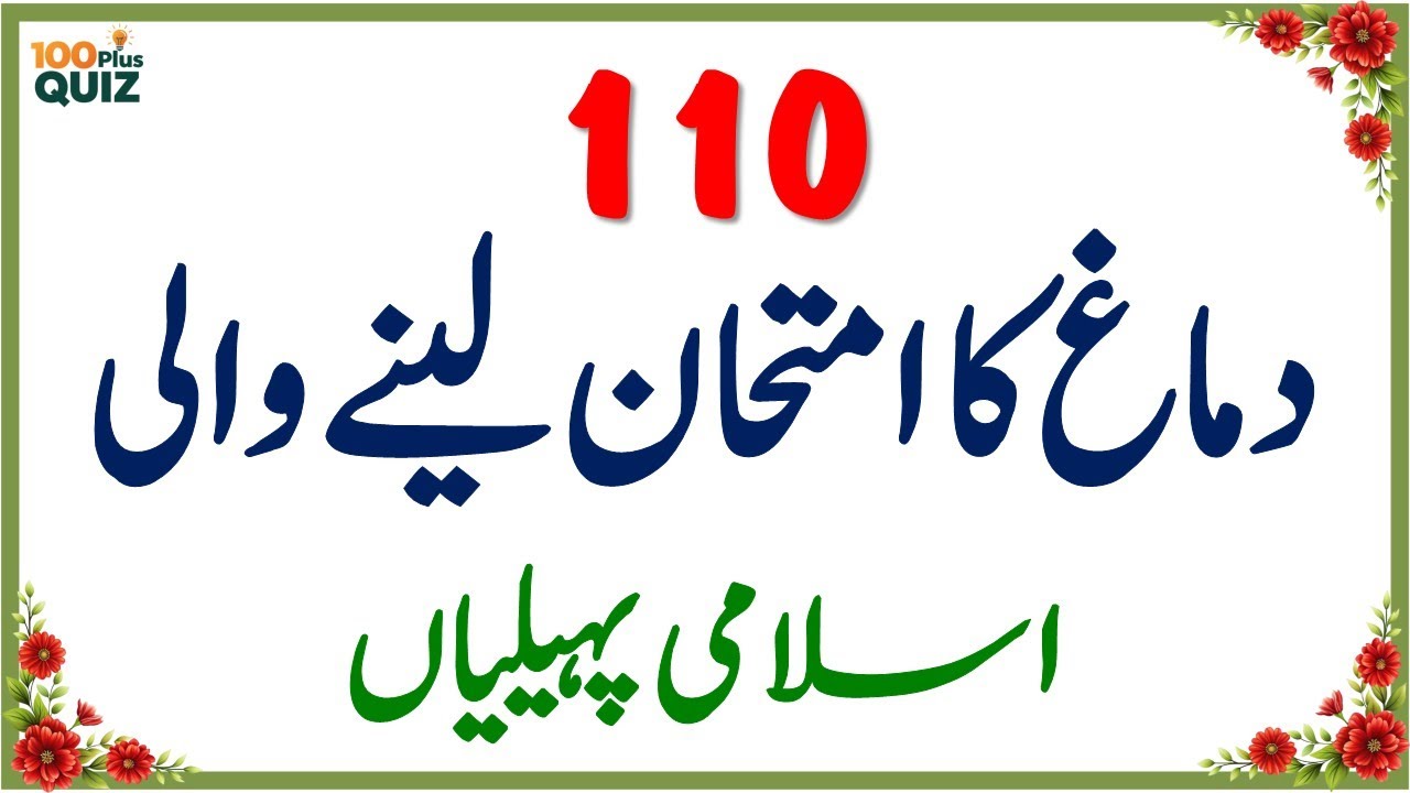 100+ Amazing General Knowledge Questions in Urdu | Paheliyan in Hindi | Test Your Brain 