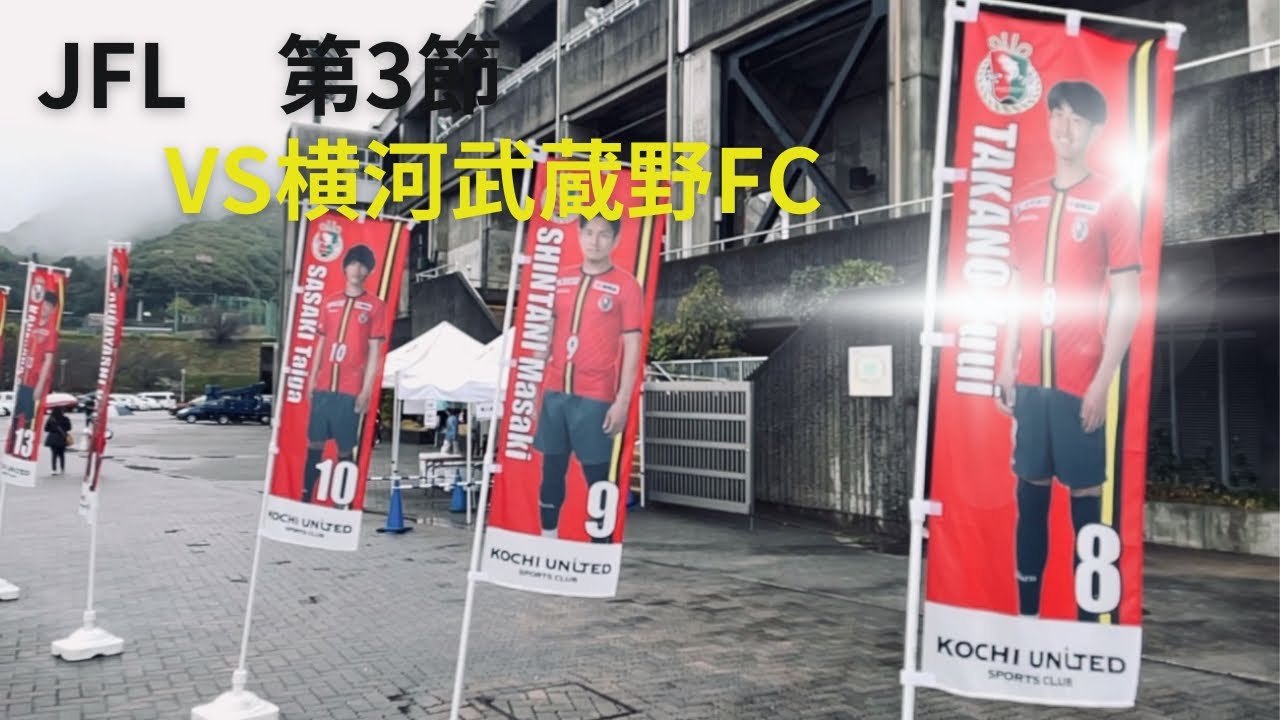 【高知ユナイテッドSCvs横河武蔵野FC】JFL第3節　現地観戦Vlog