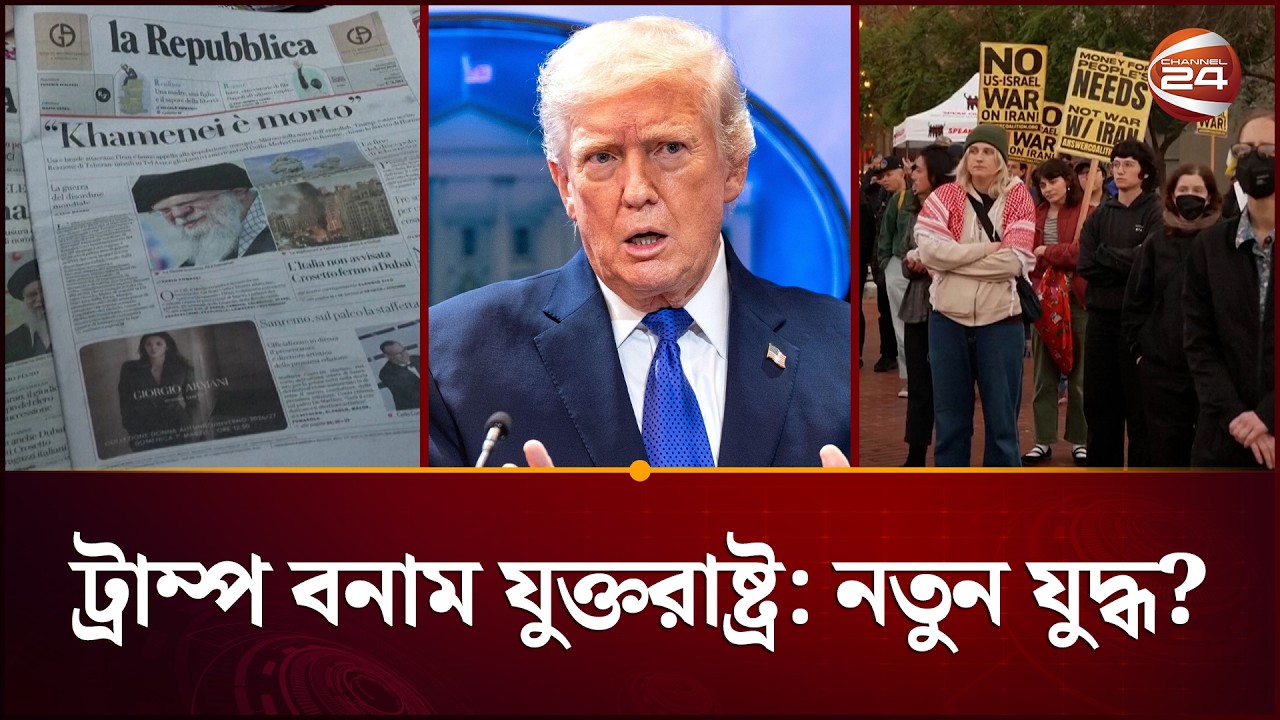 মার্কিন মিডিয়ায় দুই রকম তথ্য: বন্ধু হারাচ্ছেন ট্রাম্প | US Media On Iran | Trump | Channel 24