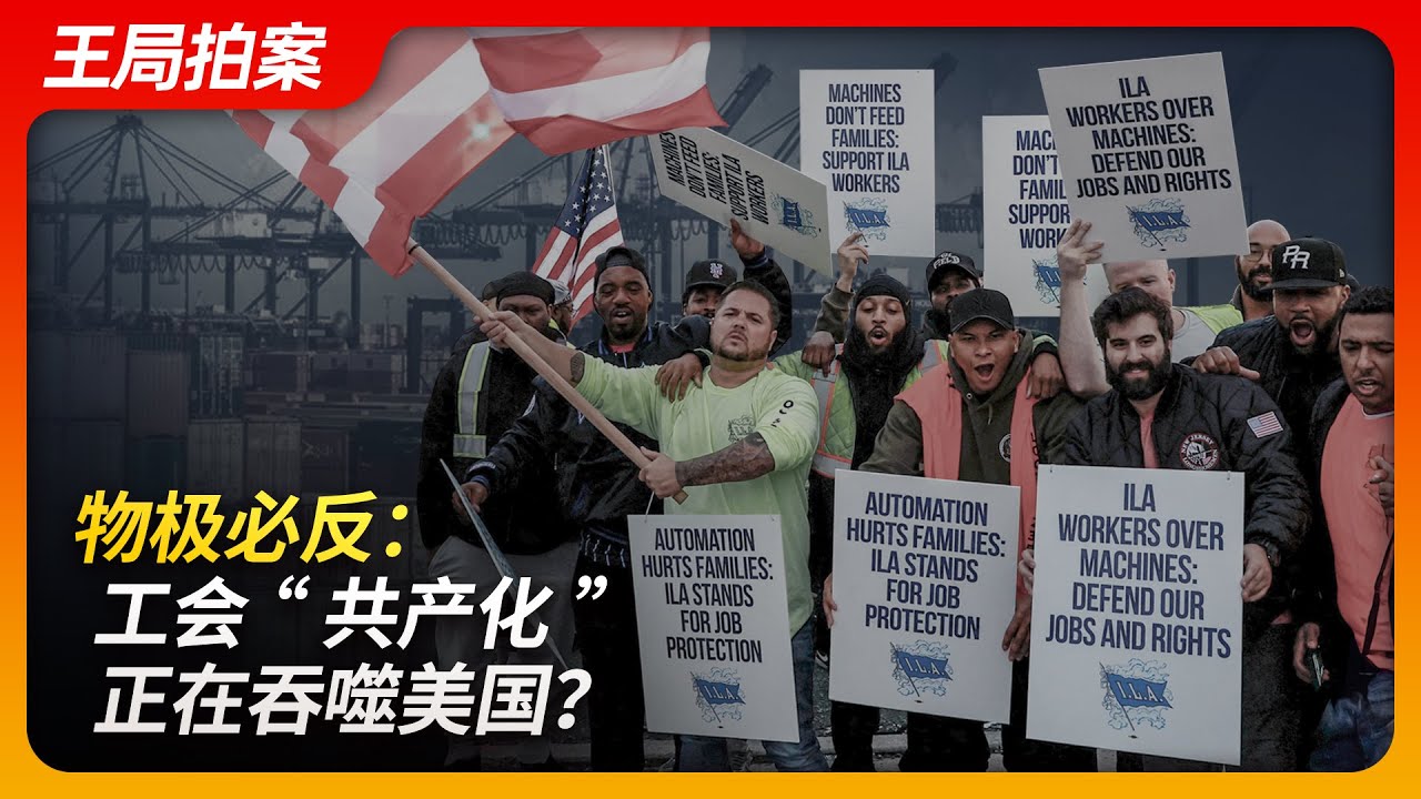 物极必反：工会&ldquo;共产化&rdquo;正在吞噬美国？｜美国工会｜罢工｜码头工人｜薪酬｜特斯拉｜马斯克｜劳动法｜王局拍案20241008